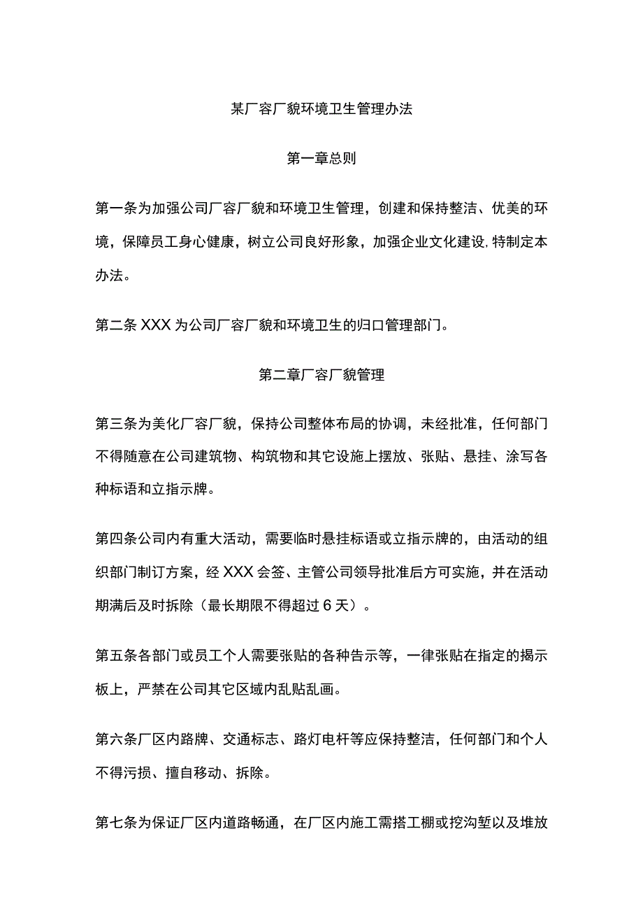 某厂容厂貌环境卫生管理办法.docx_第1页