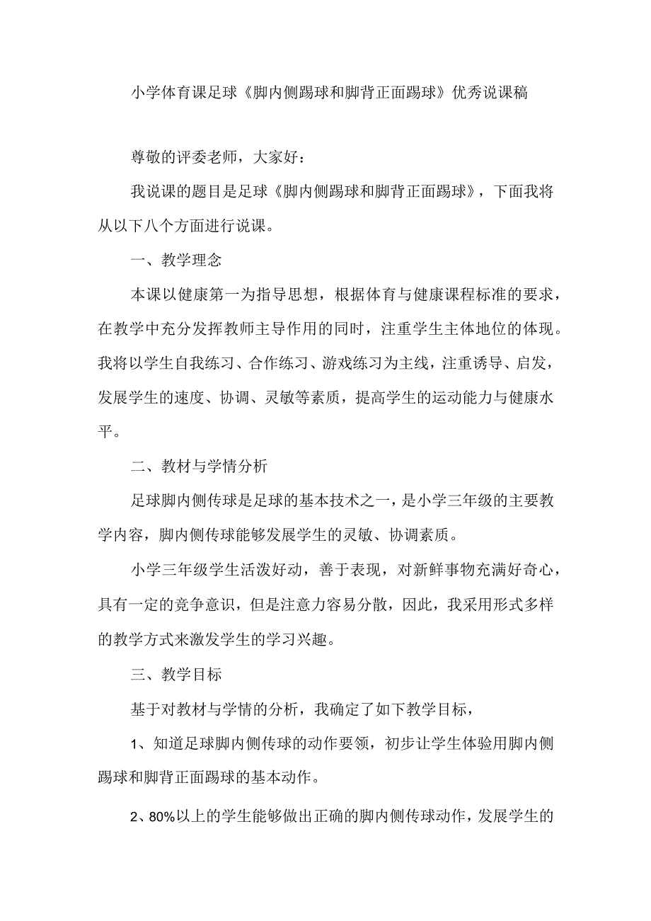 小学体育课足球《脚内侧踢球和脚背正面踢球》优秀说课稿.docx_第1页