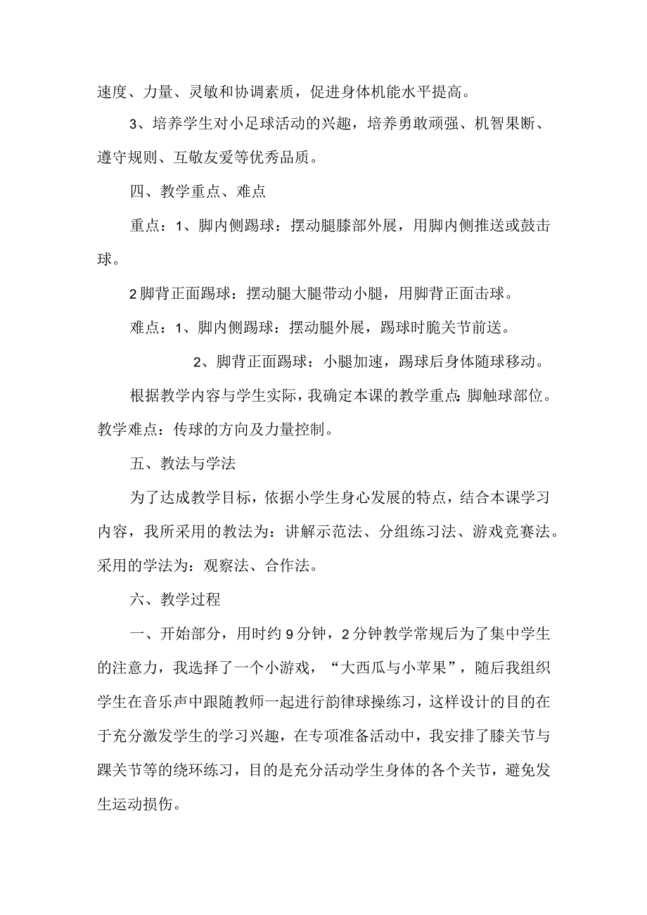 小学体育课足球《脚内侧踢球和脚背正面踢球》优秀说课稿.docx_第2页