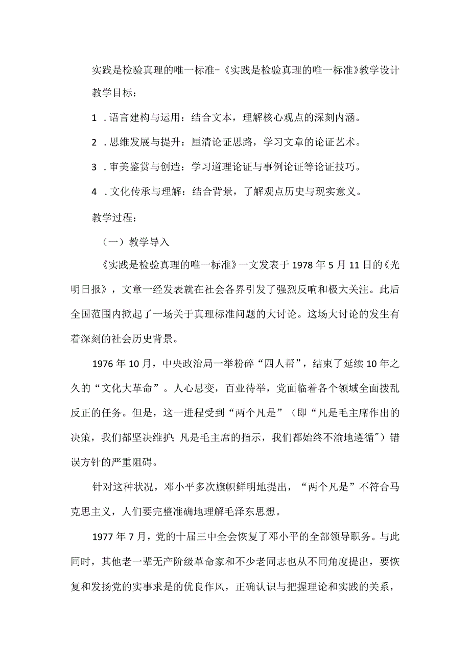 实践是检验真理的唯一标准--《实践是检验真理的唯一标准》教学设计.docx_第1页