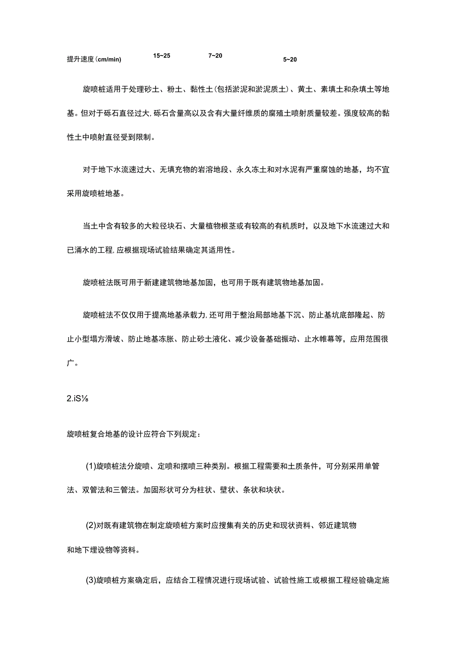 地基工程 旋喷桩复合地基施工.docx_第2页