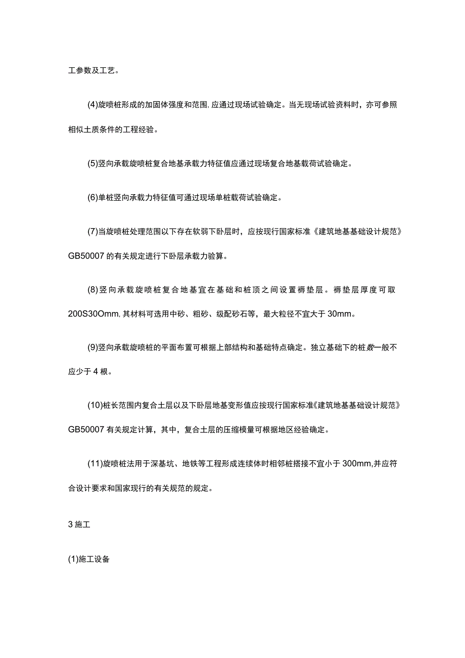 地基工程 旋喷桩复合地基施工.docx_第3页