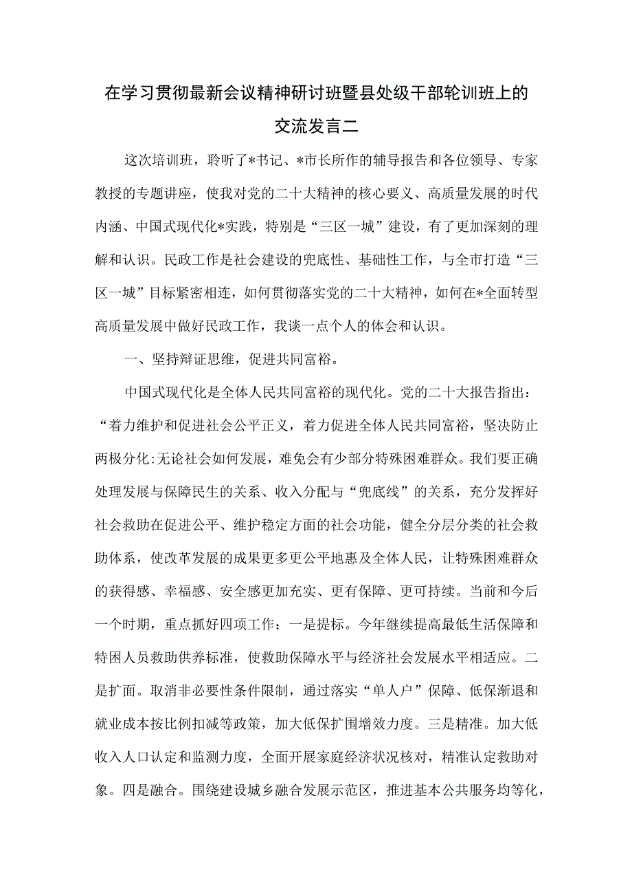 在学习贯彻最新会议精神研讨班暨县处级干部轮训班上的交流发言二.docx_第1页