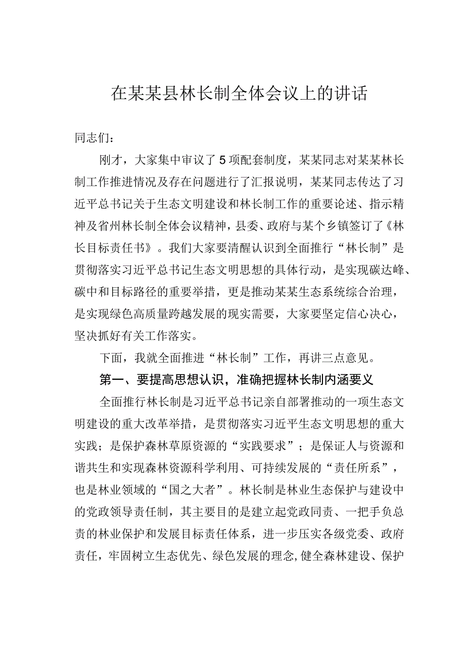 在某某县林长制全体会议上的讲话.docx_第1页