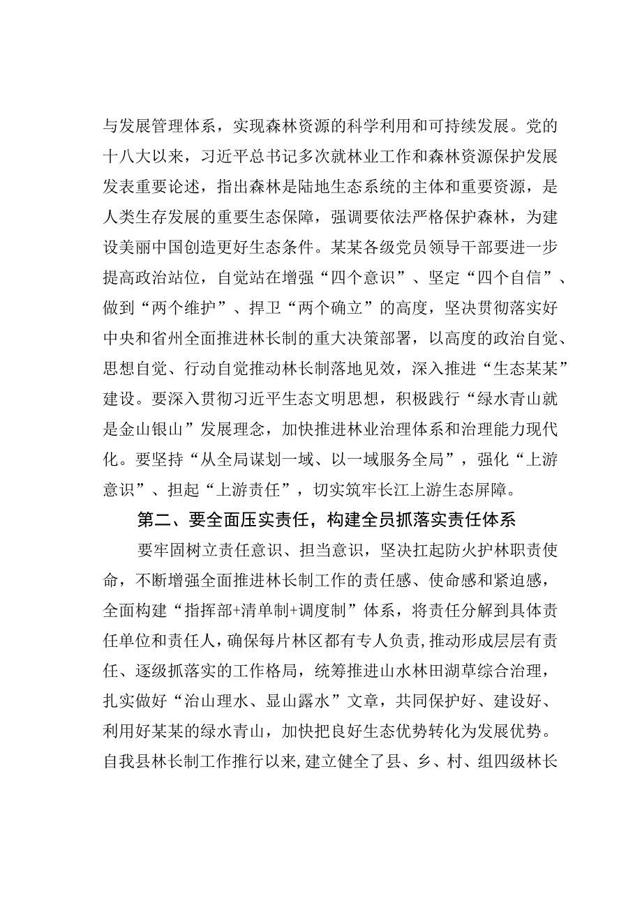 在某某县林长制全体会议上的讲话.docx_第2页