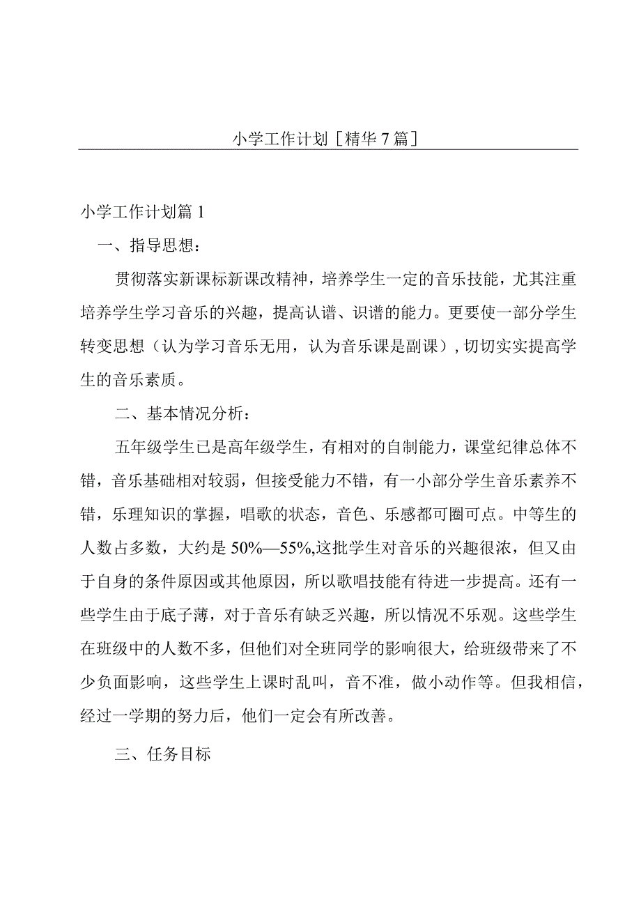 小学工作计划[精华7篇].docx_第1页