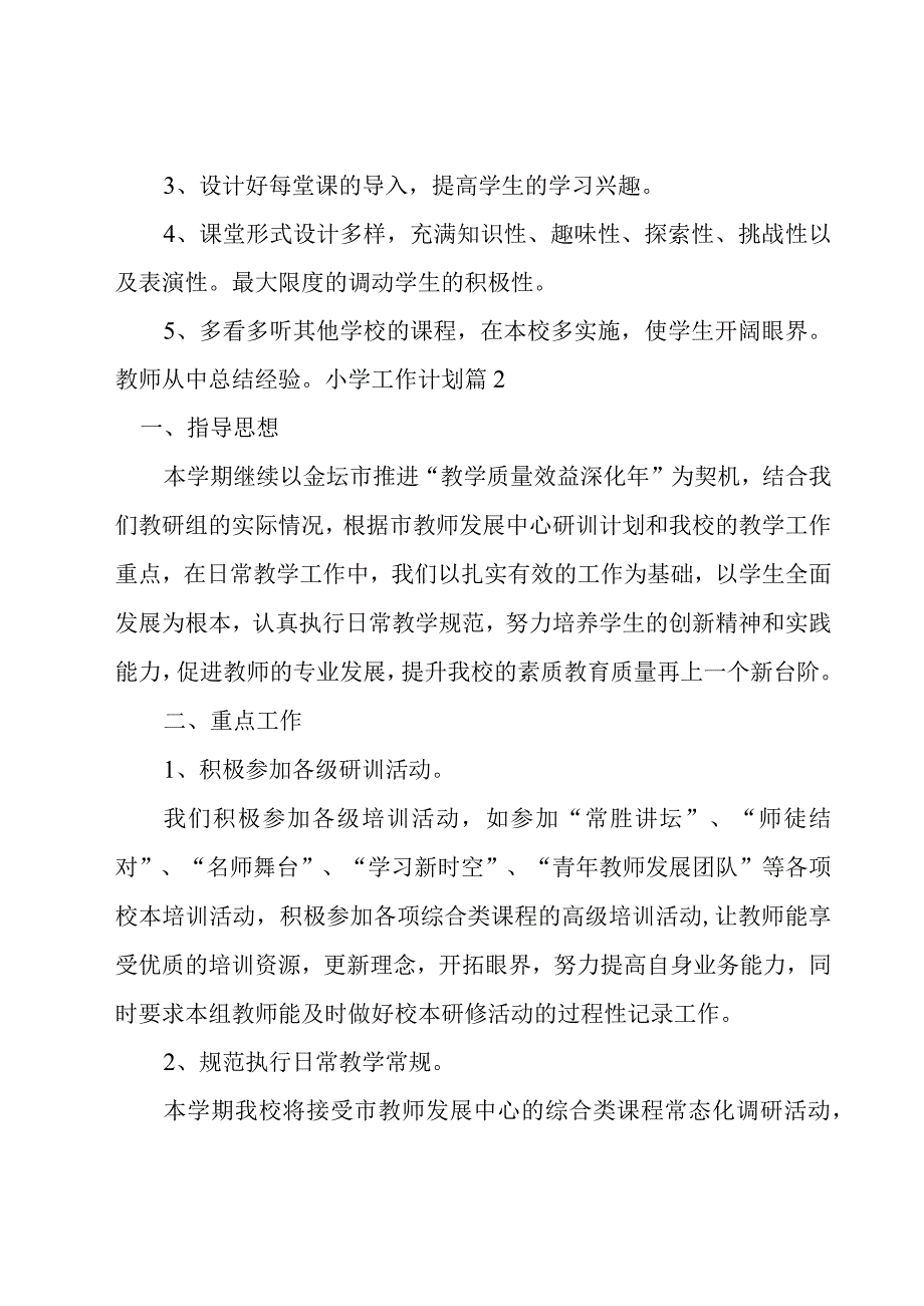 小学工作计划[精华7篇].docx_第3页