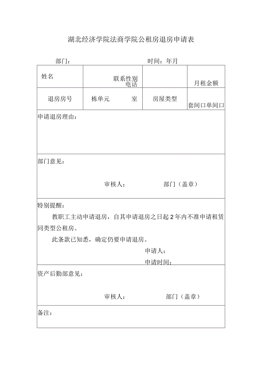 湖北经济学院法商学院公租房退房申请表.docx_第1页