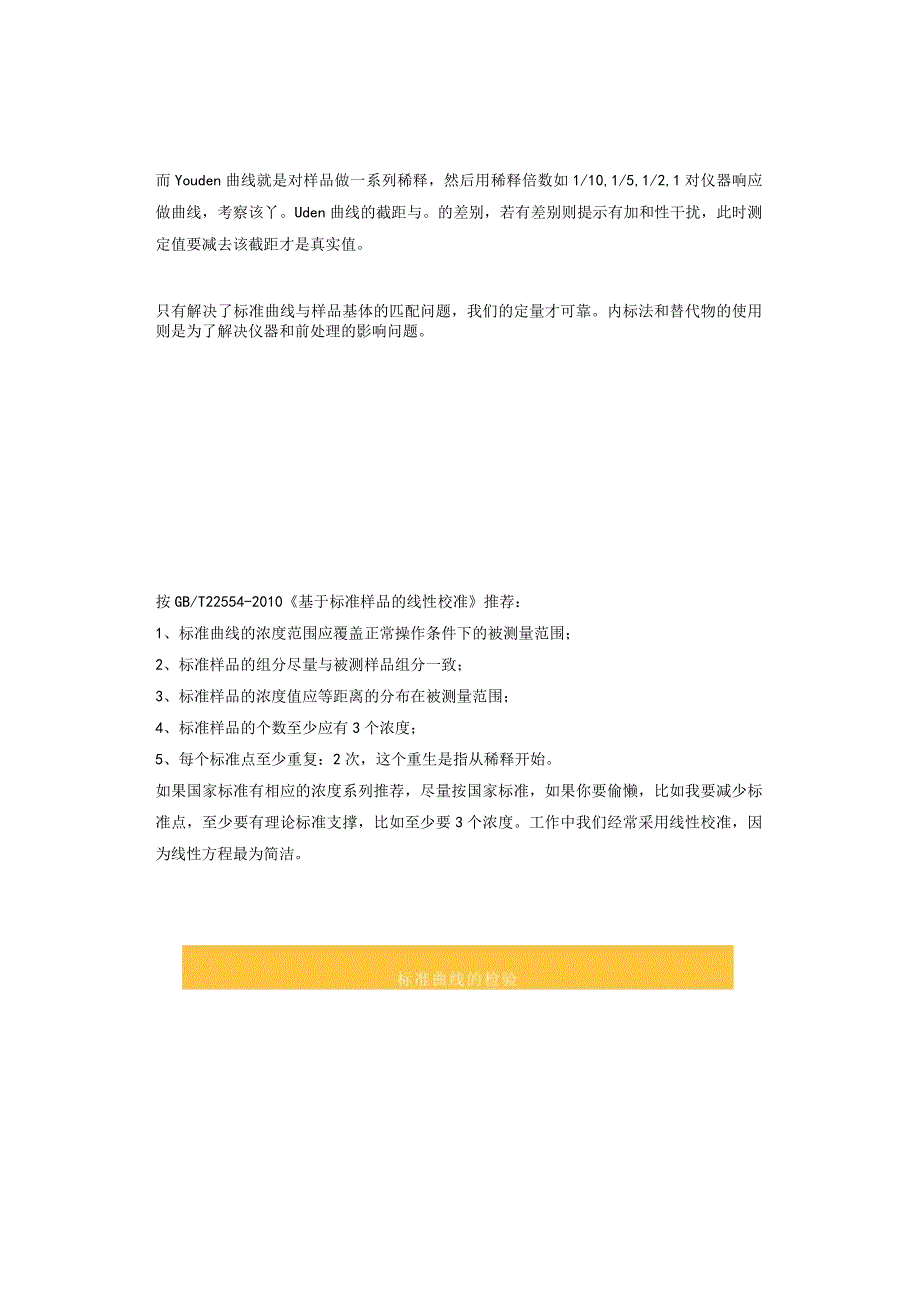 标准曲线使用过程中的难点和误区.docx_第2页