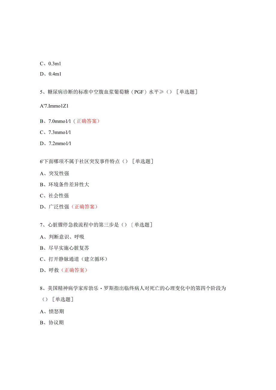 家庭医生签约服务线下综合知识答题竞赛题（护士卷）.docx_第3页