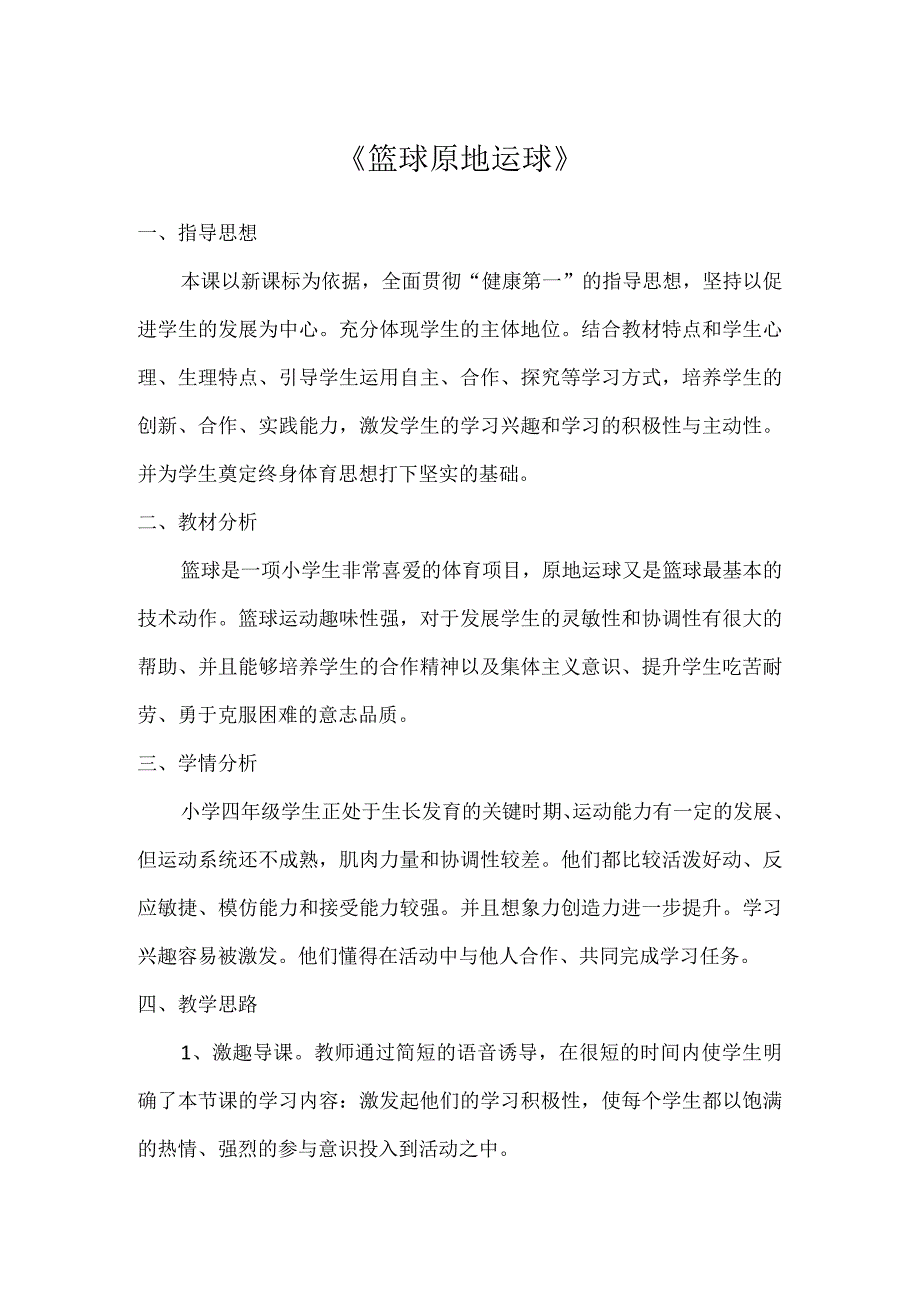 水平二（四年级）体育《篮球原地运球》教学设计.docx_第1页