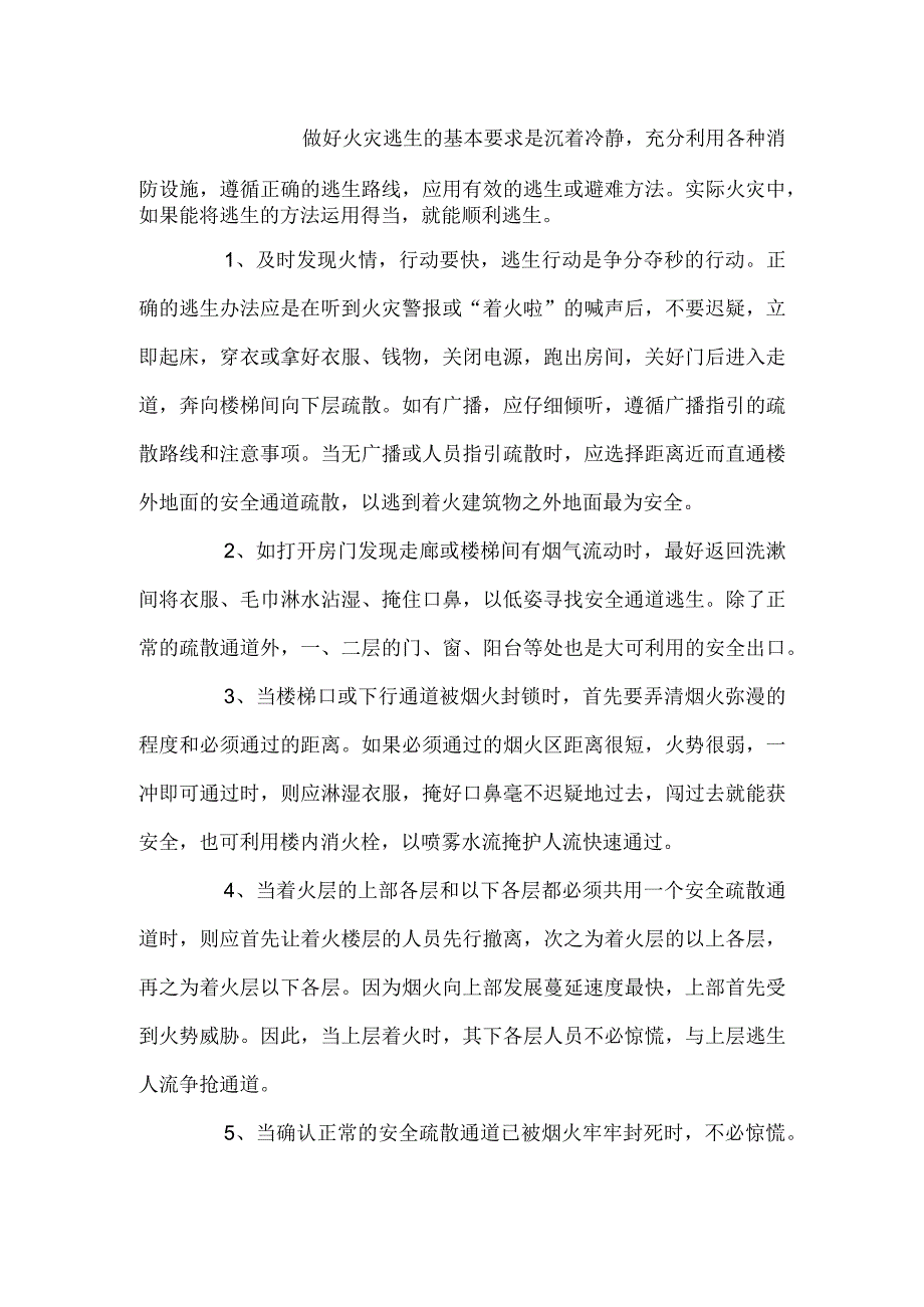 火场逃生的基本方法.docx_第1页