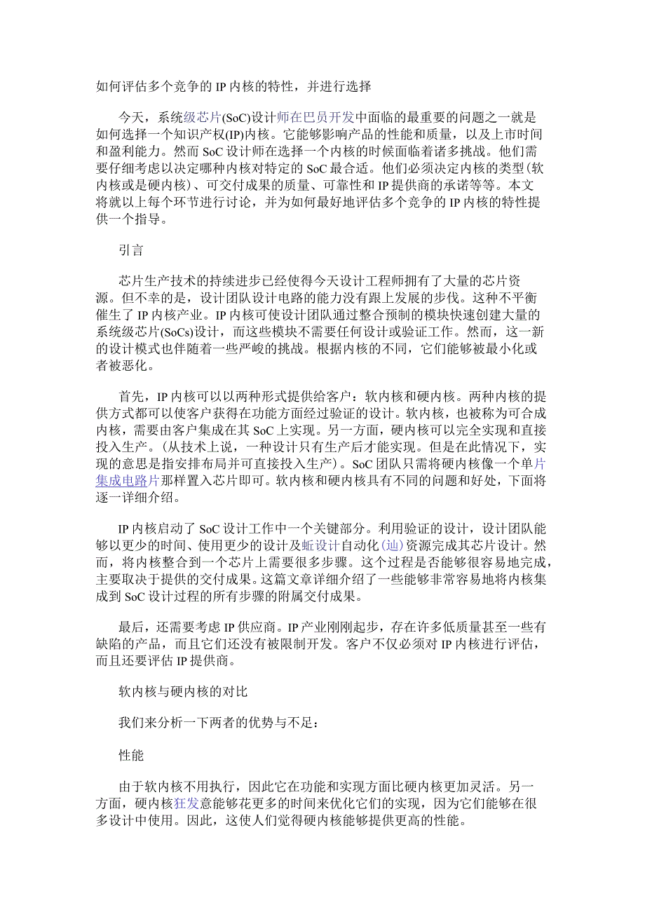 如何评估多个竞争的IP内核的特性并进行选择.docx_第1页