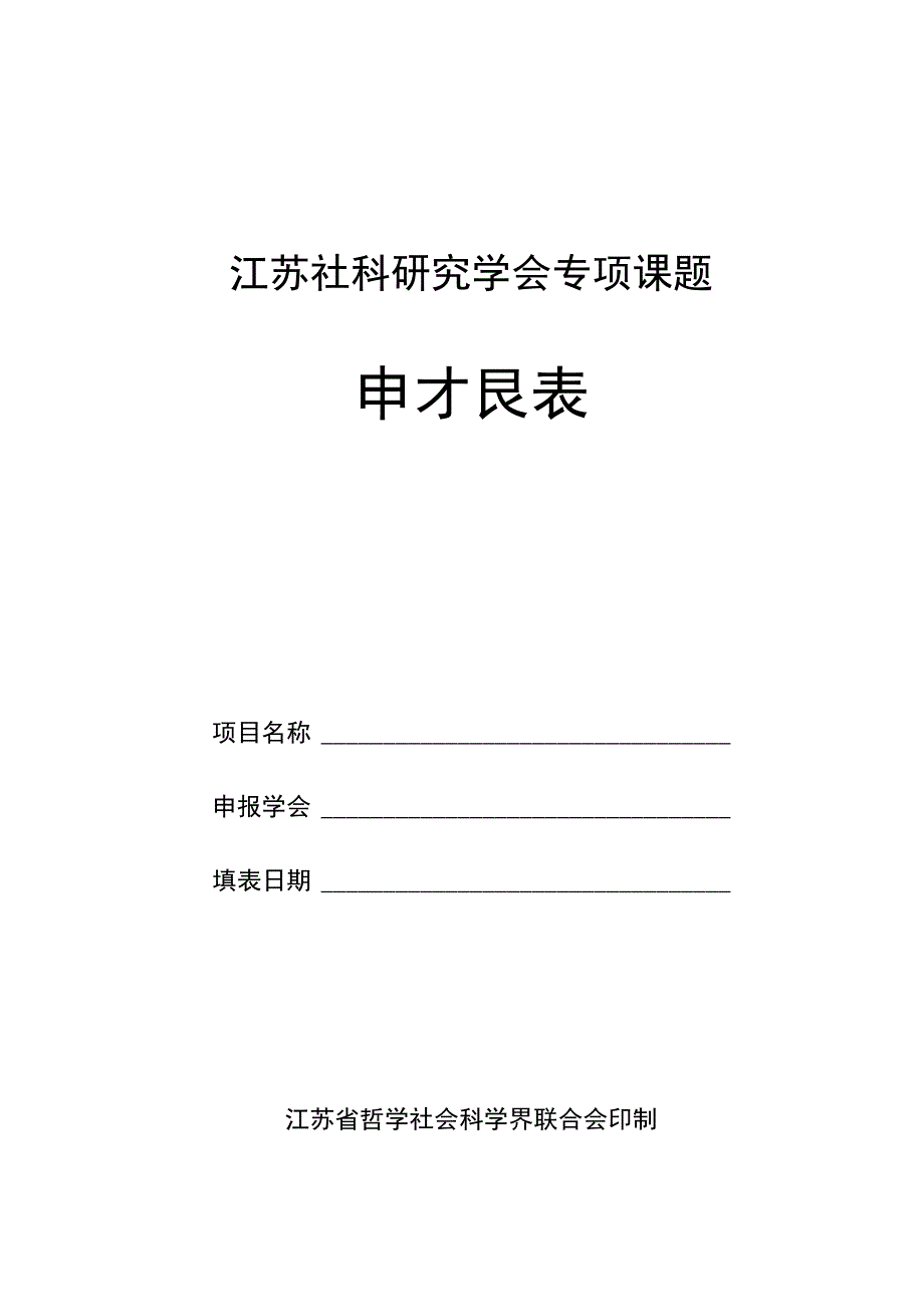 江苏社科研究学会专项课题申报表.docx_第1页