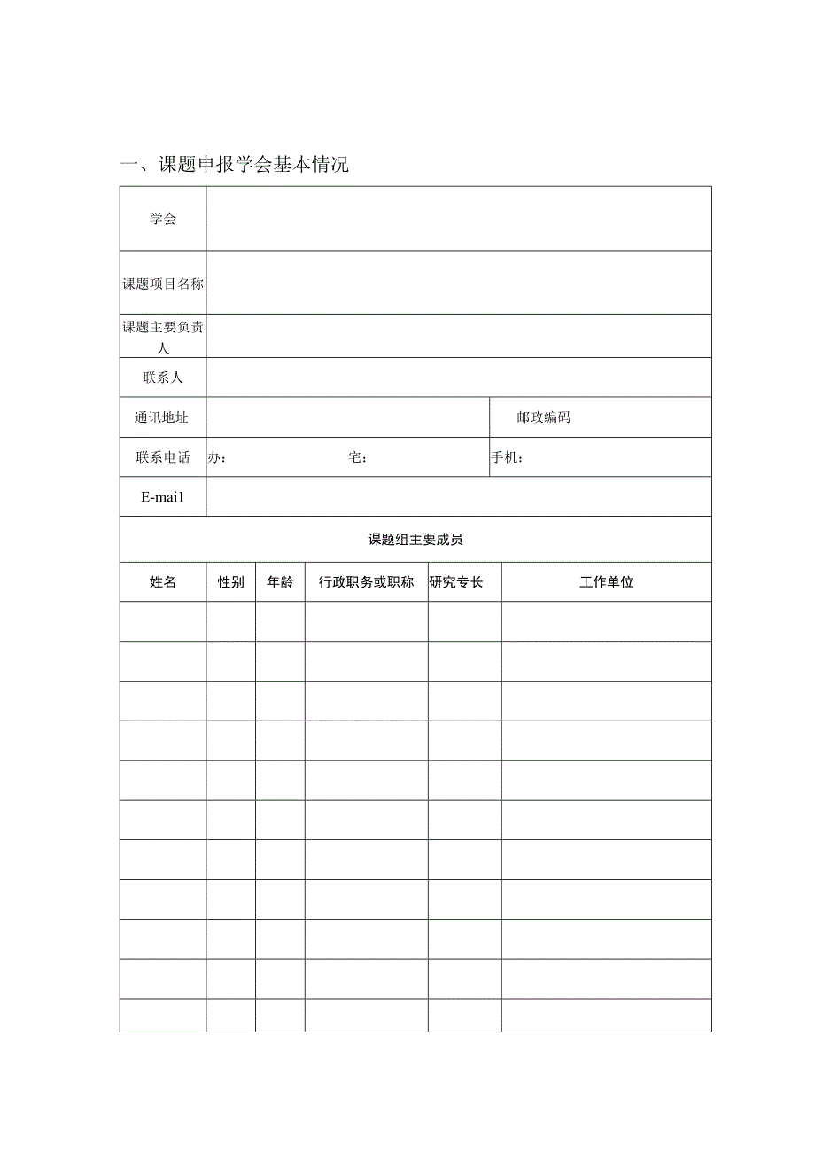 江苏社科研究学会专项课题申报表.docx_第3页