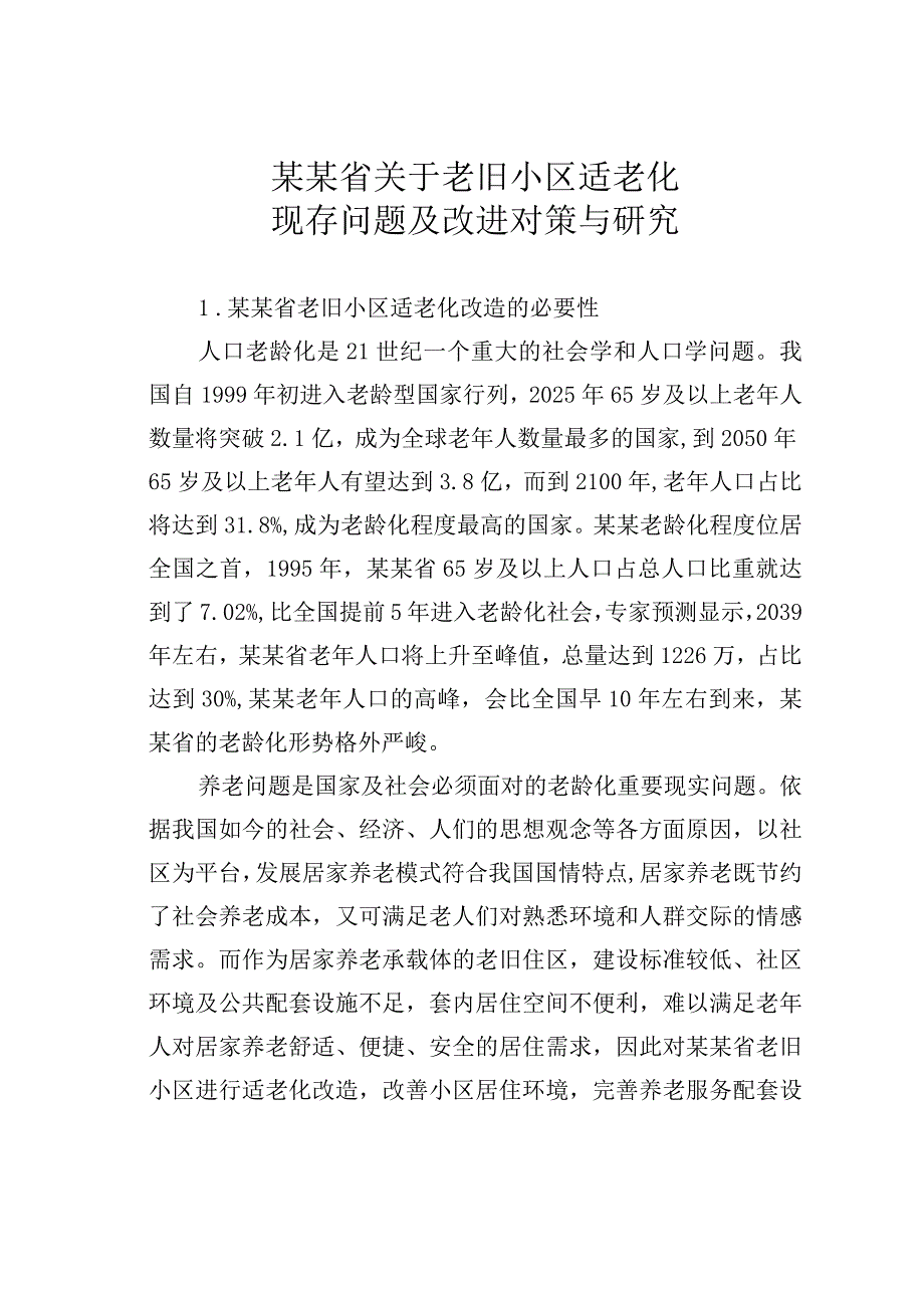 某某省关于老旧小区适老化现存问题及改进对策与研究.docx_第1页