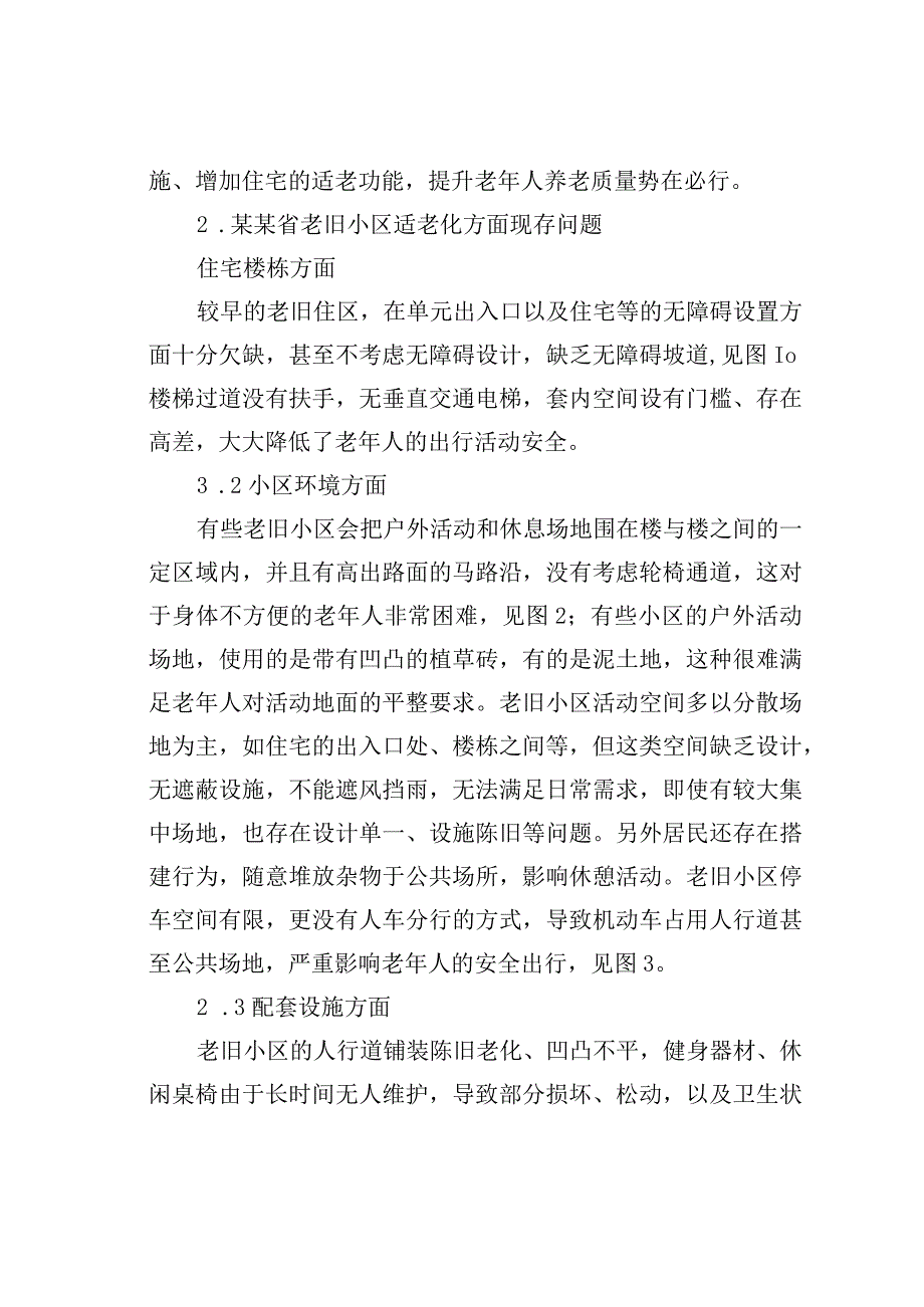 某某省关于老旧小区适老化现存问题及改进对策与研究.docx_第2页