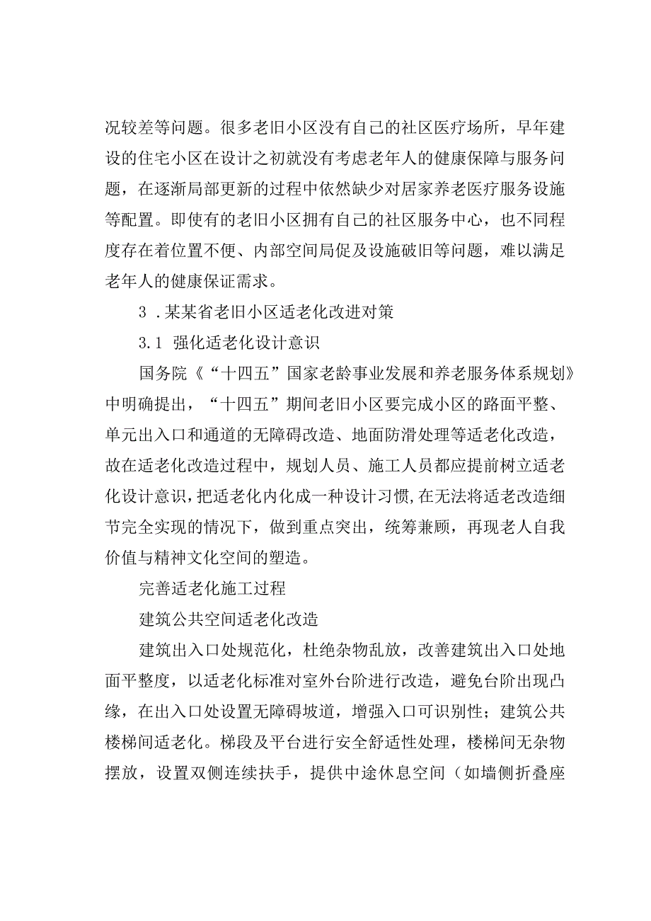 某某省关于老旧小区适老化现存问题及改进对策与研究.docx_第3页