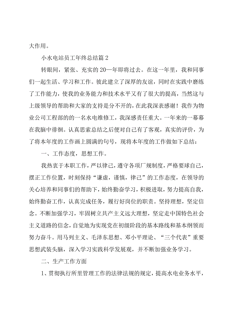 小水电站员工年终总结（20篇）.docx_第3页