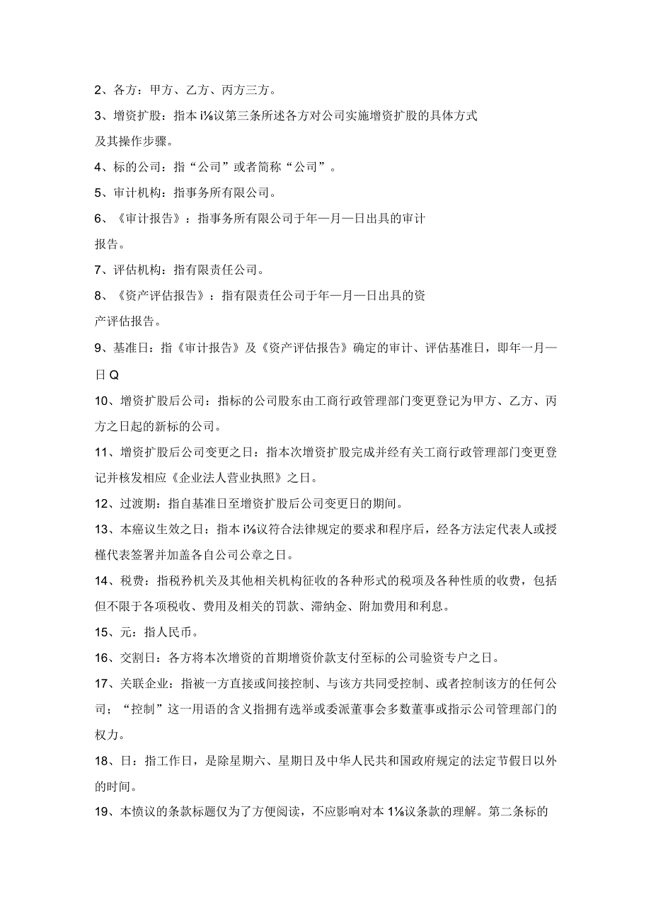 有限公司增资扩股协议.docx_第2页