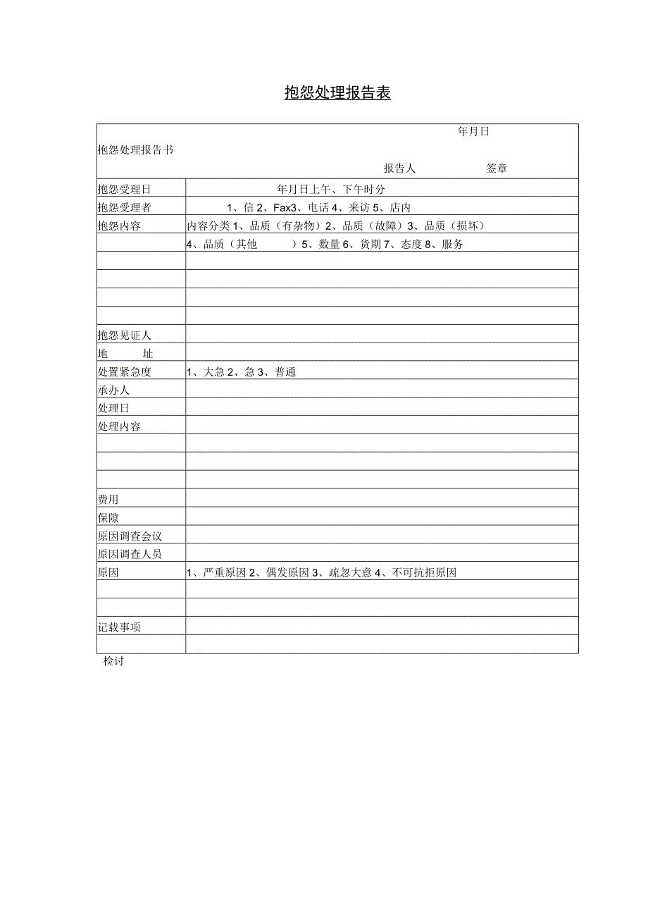 抱怨处理报告表和报单情况日报表.docx_第1页