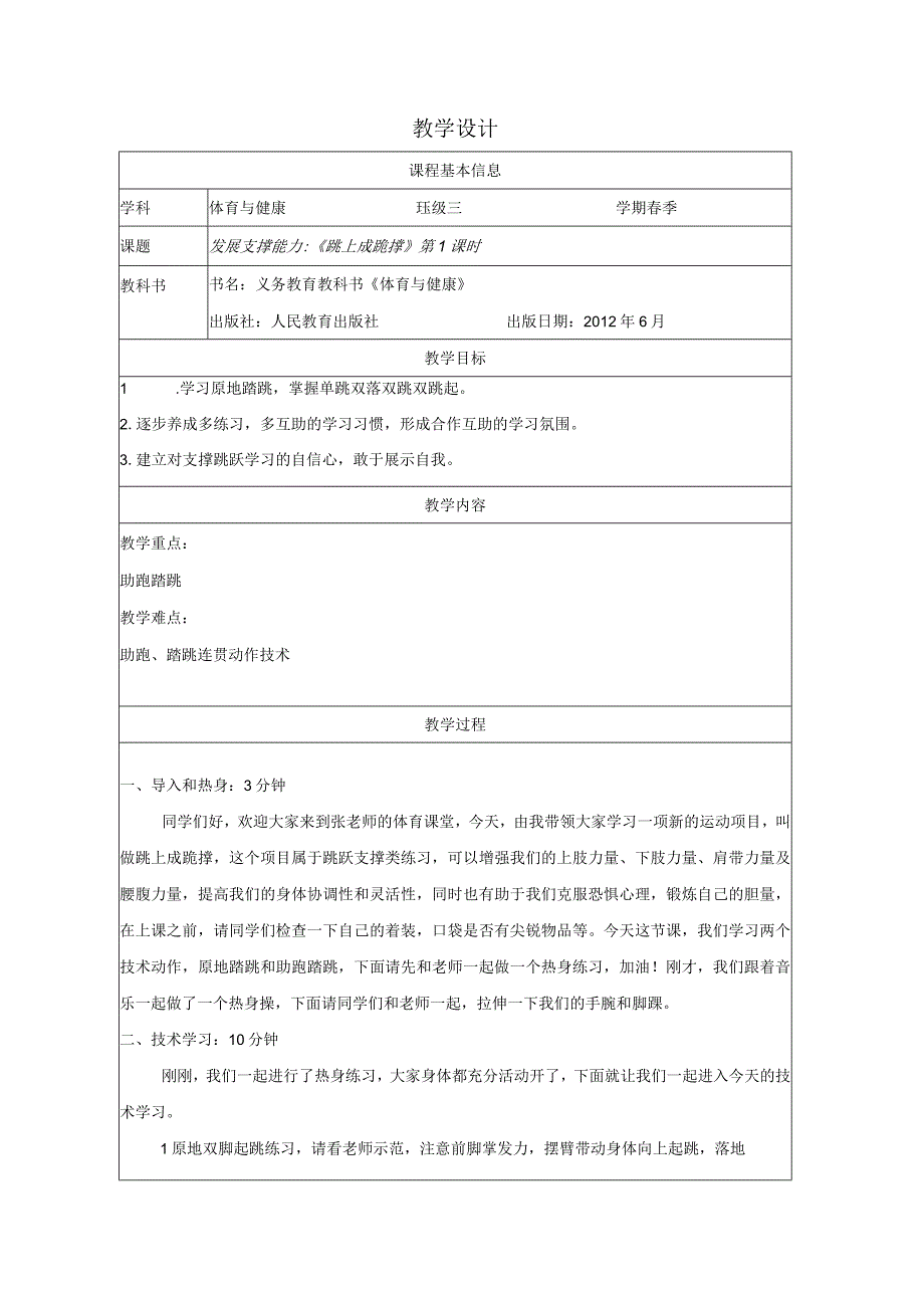 水平二（三年级）体育《发展支撑能力--跳上成跪撑》教学设计.docx_第1页