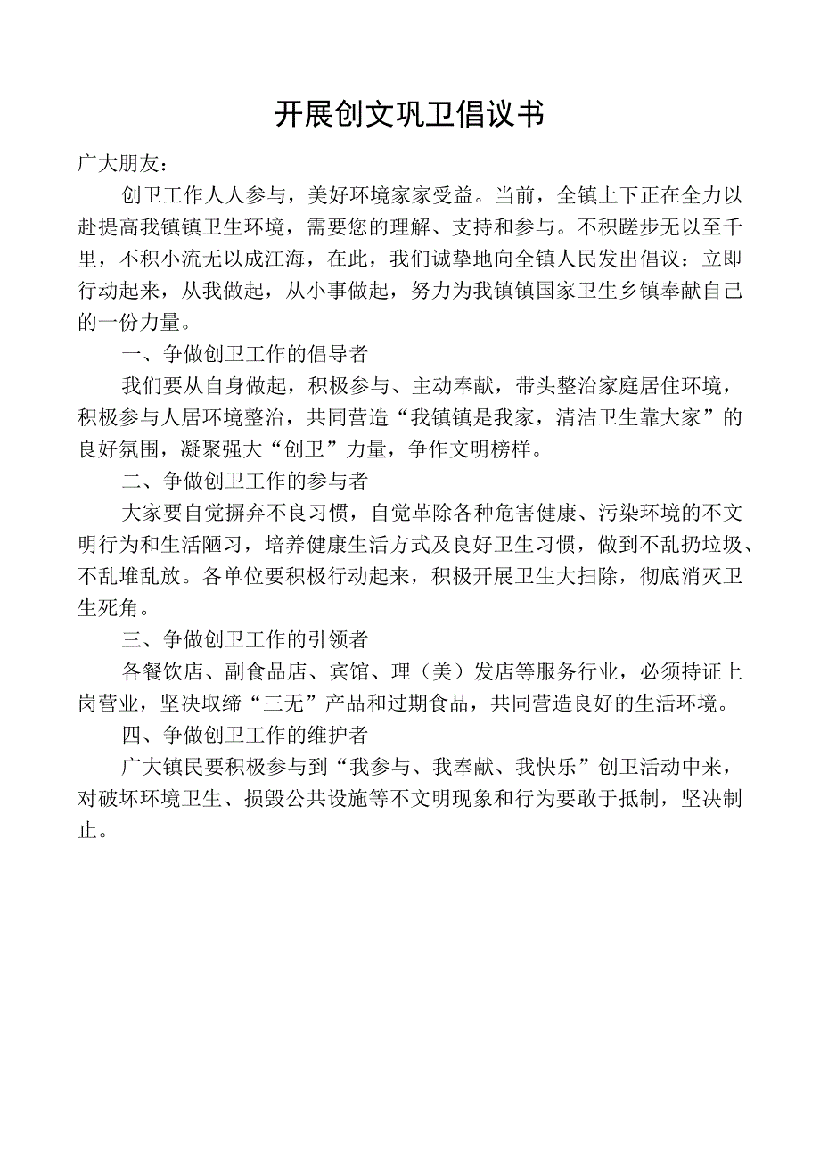 开展创文巩卫倡议书.docx_第1页