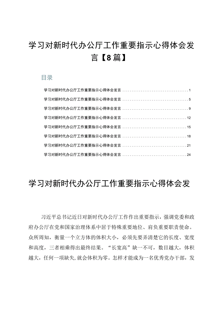 学习对新时代办公厅工作重要指示心得体会发言【8篇】.docx_第1页