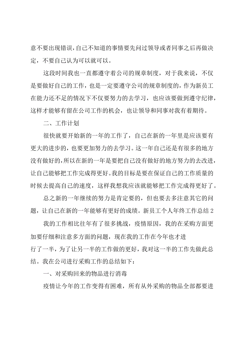 新员工个人年终工作总结.docx_第2页