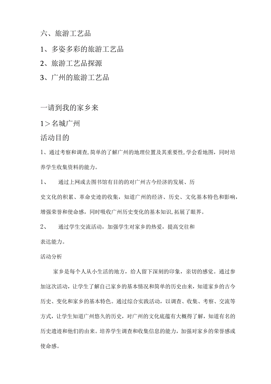 广州版五年级上册综合实践活动教案全册.docx_第2页