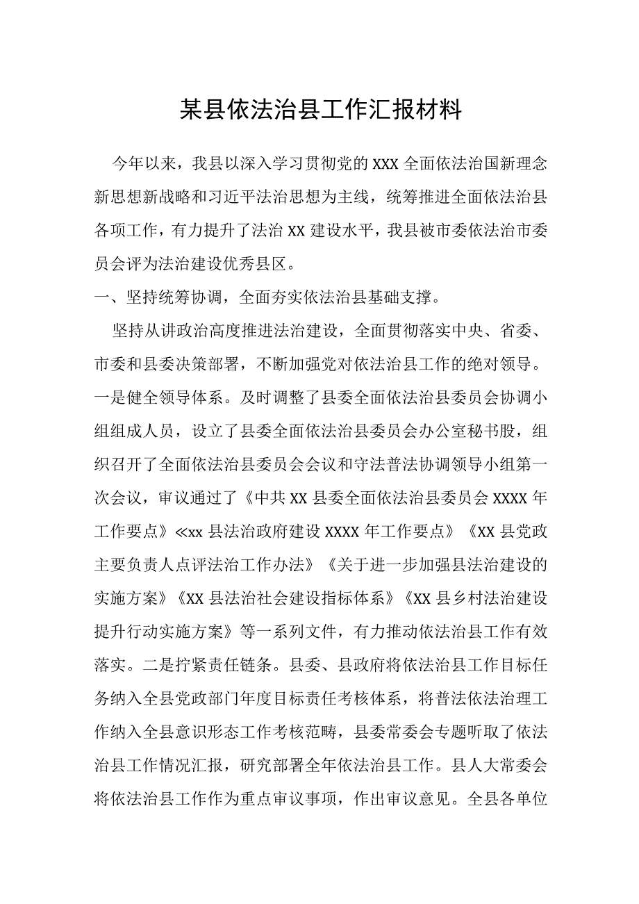 某县依法治县工作汇报材料.docx_第1页