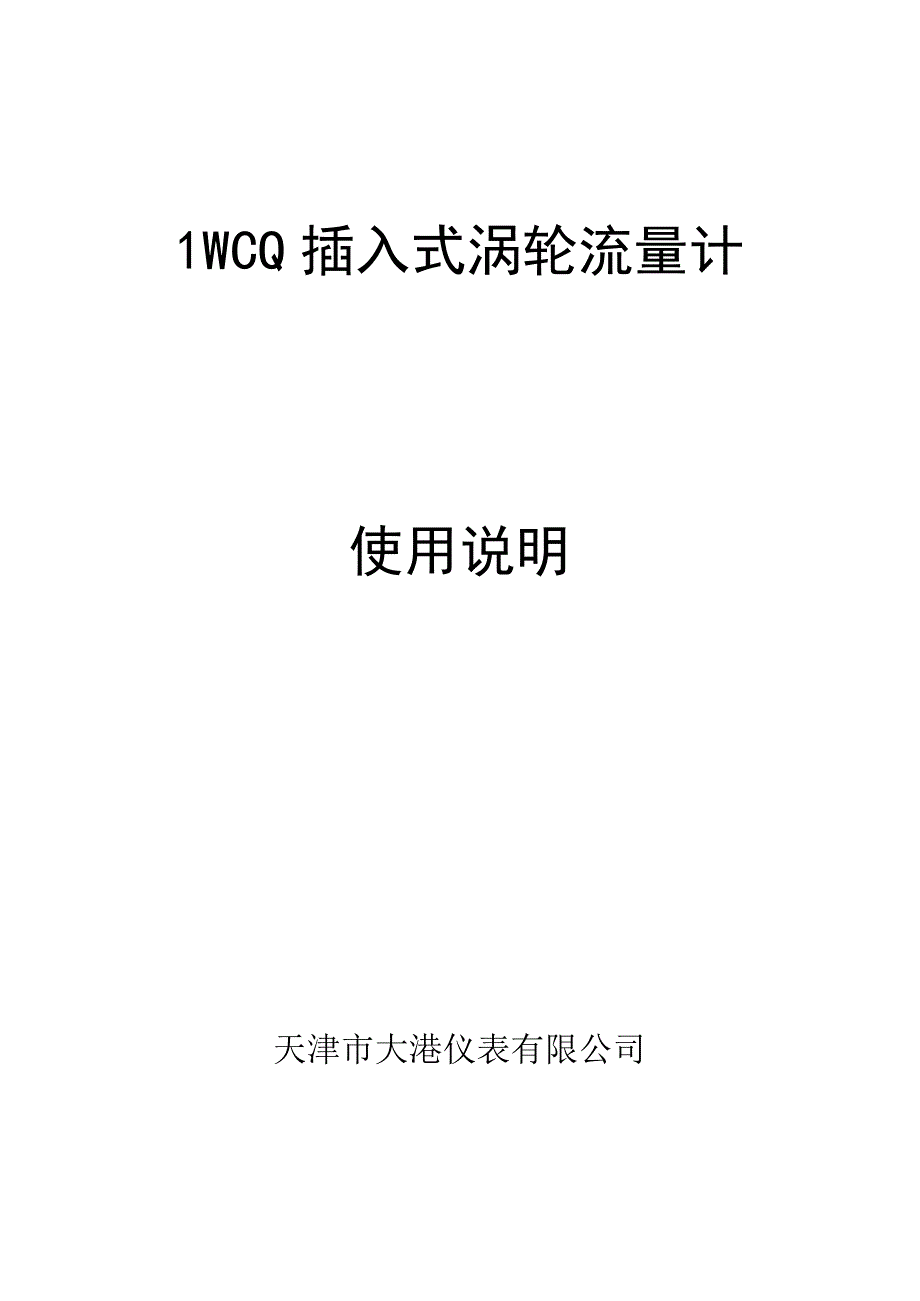 大港仪表LWCQ插入式涡轮流量计说明书.docx_第1页