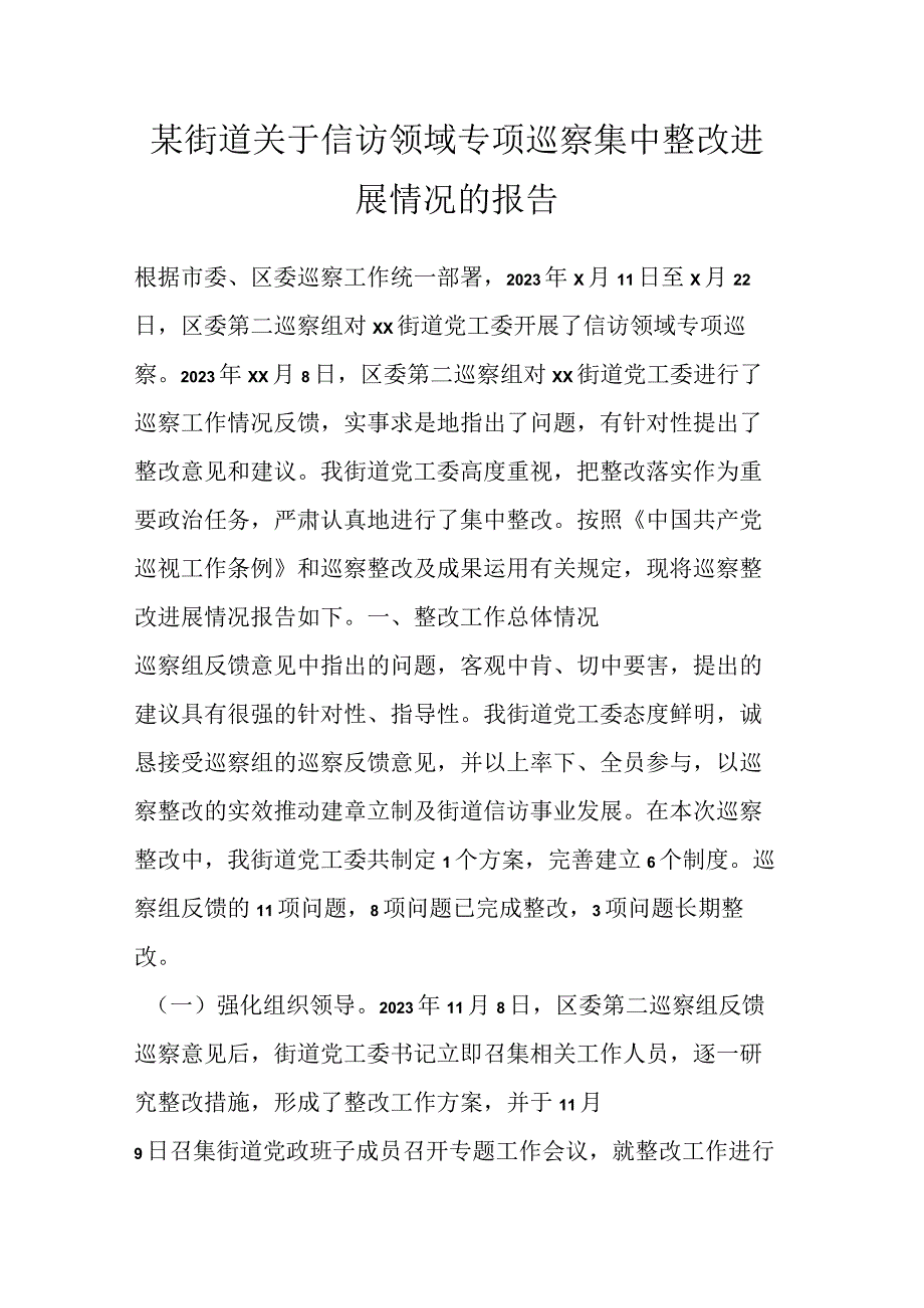 某街道关于信访领域专项巡察集中整改进展情况的报告.docx_第1页