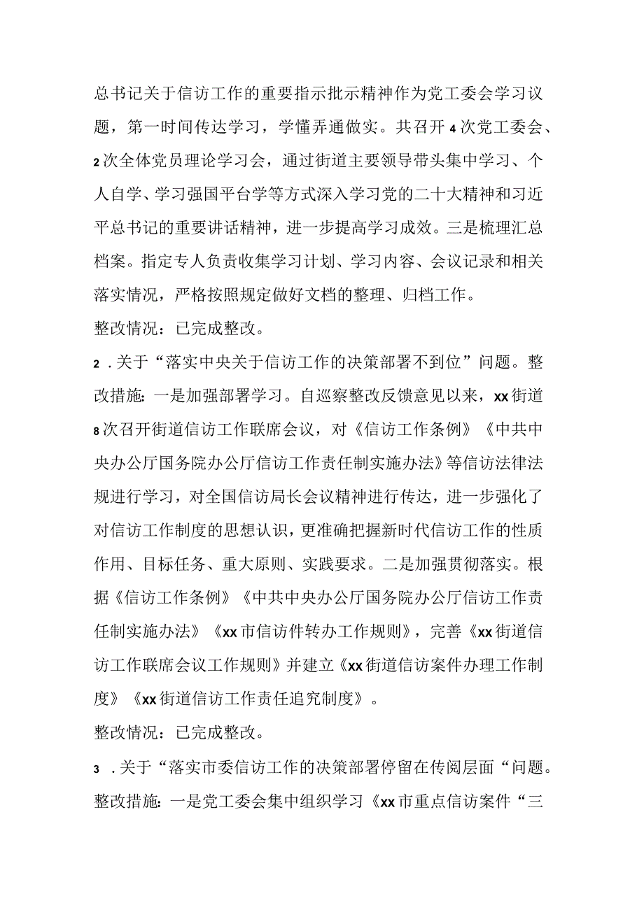 某街道关于信访领域专项巡察集中整改进展情况的报告.docx_第3页