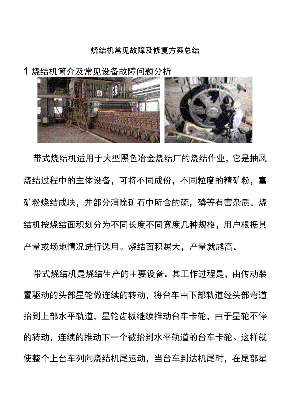 烧结机常见故障及修复方案总结.docx_第2页