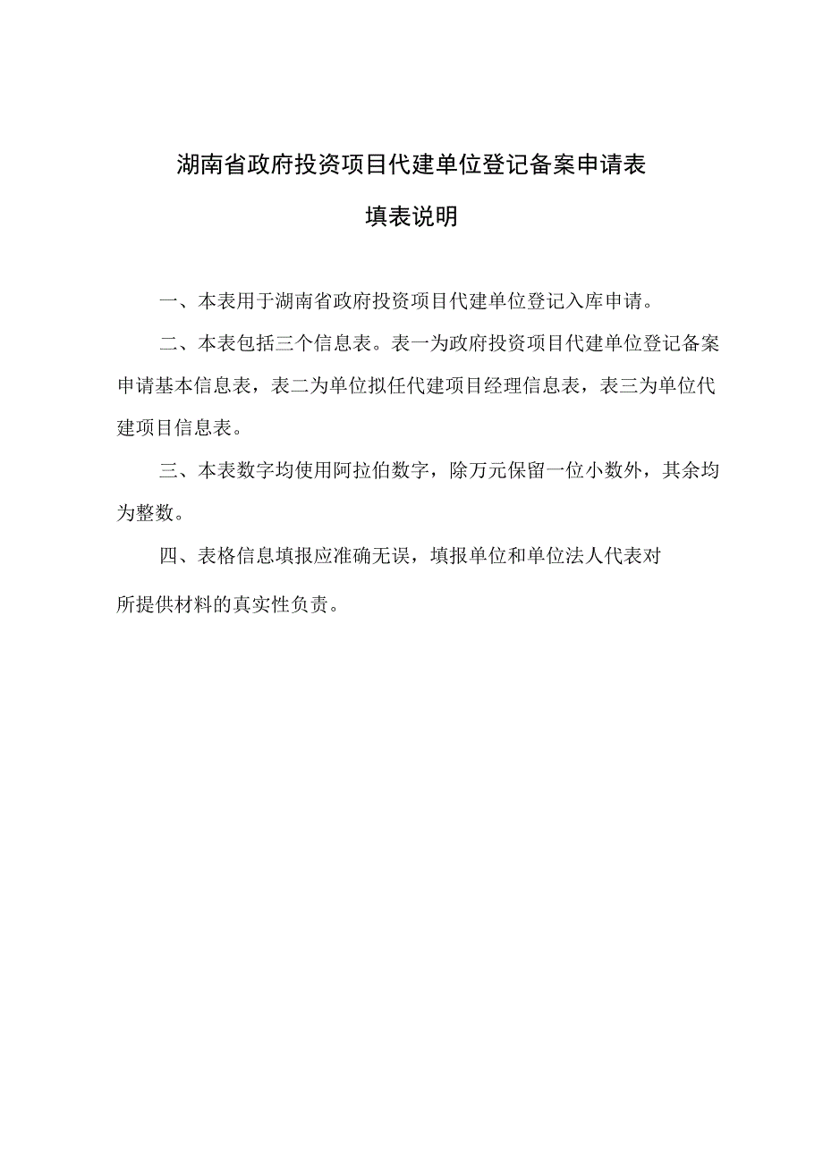 湖南省政府投资项目代建单位登记备案申请表填表说明.docx_第1页