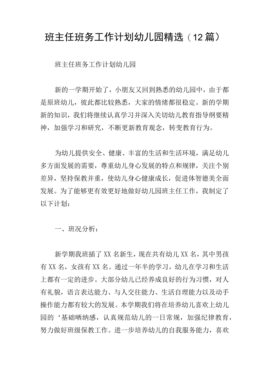 班主任班务工作计划幼儿园精选(12篇).docx_第1页