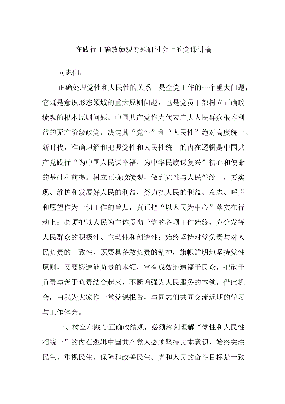 在践行正确政绩观专题研讨会上的党课讲稿.docx_第1页