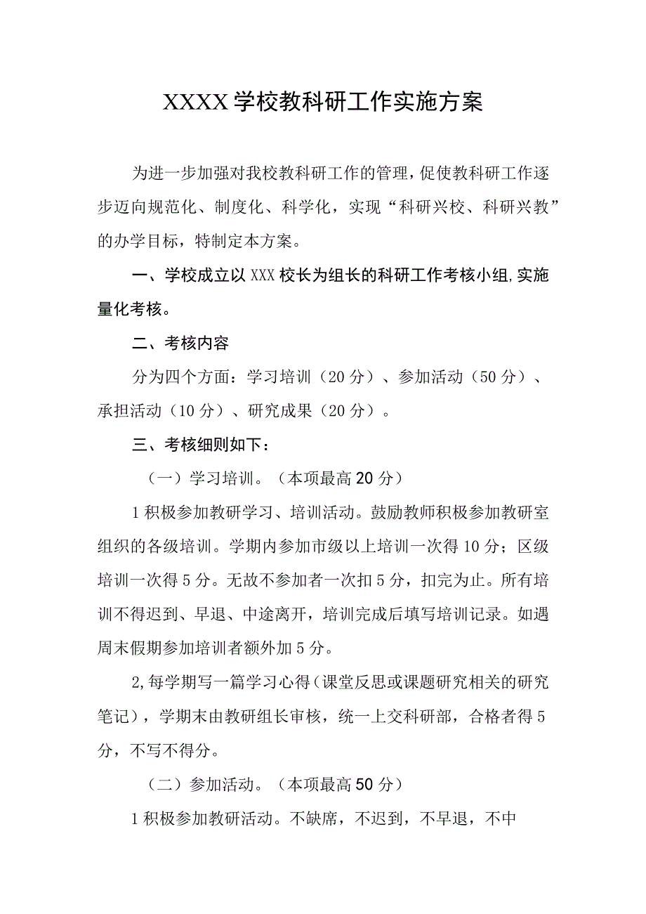 学校教科研工作实施方案.docx_第1页