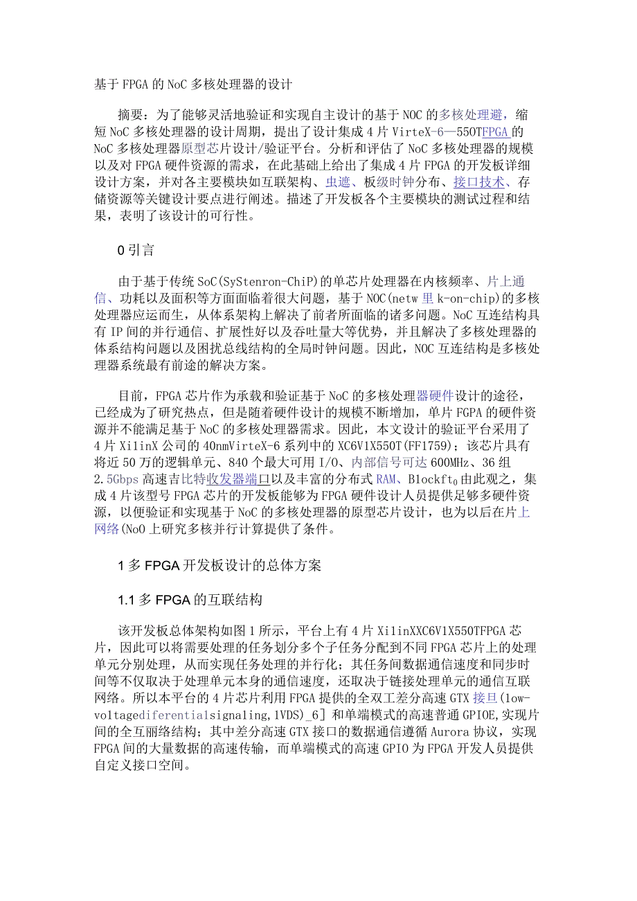 基于FPGA的NoC多核处理器的设计.docx_第1页