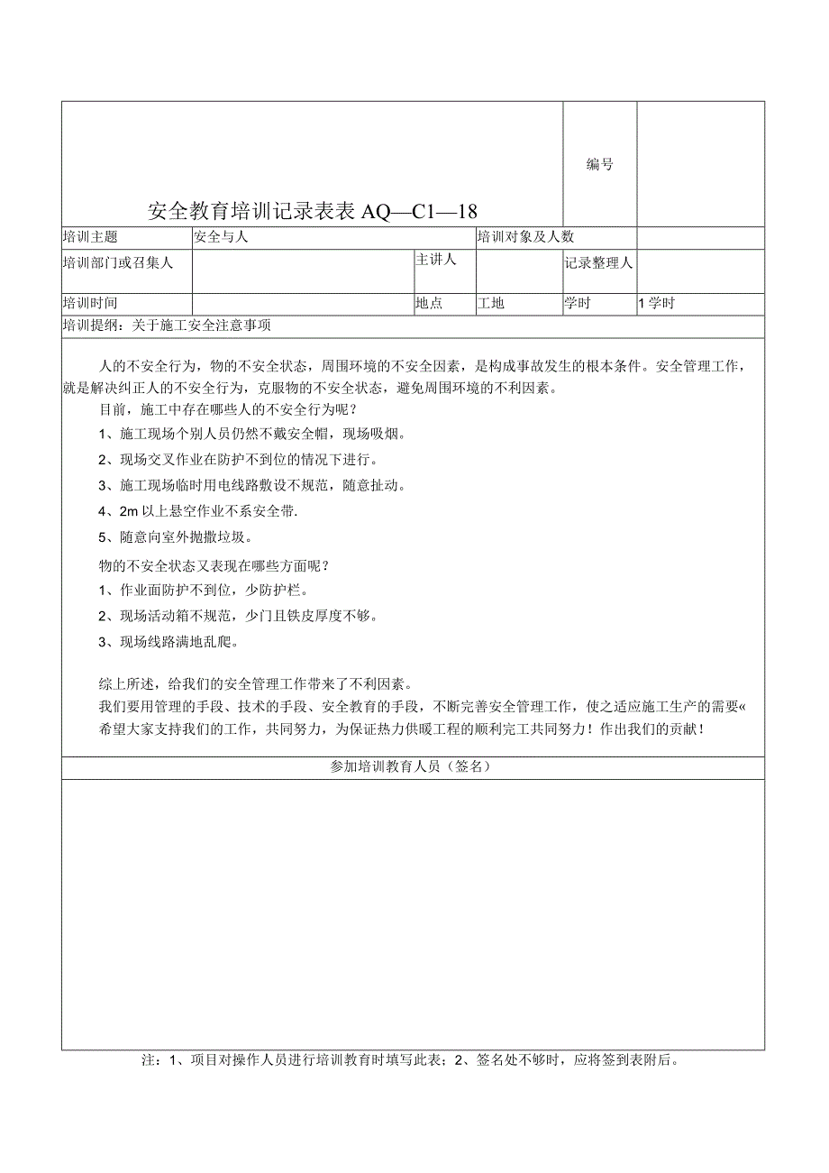 安全教育培训记录表完整版.docx_第1页