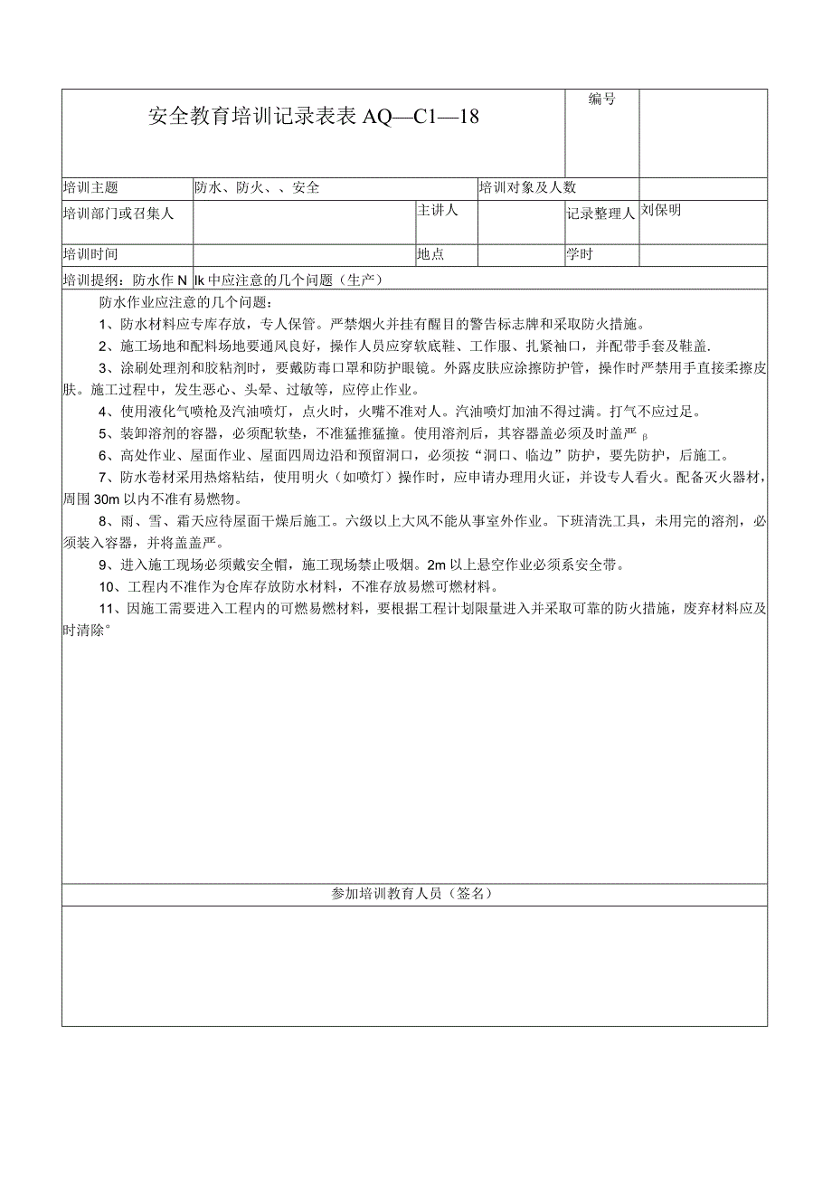 安全教育培训记录表完整版.docx_第3页