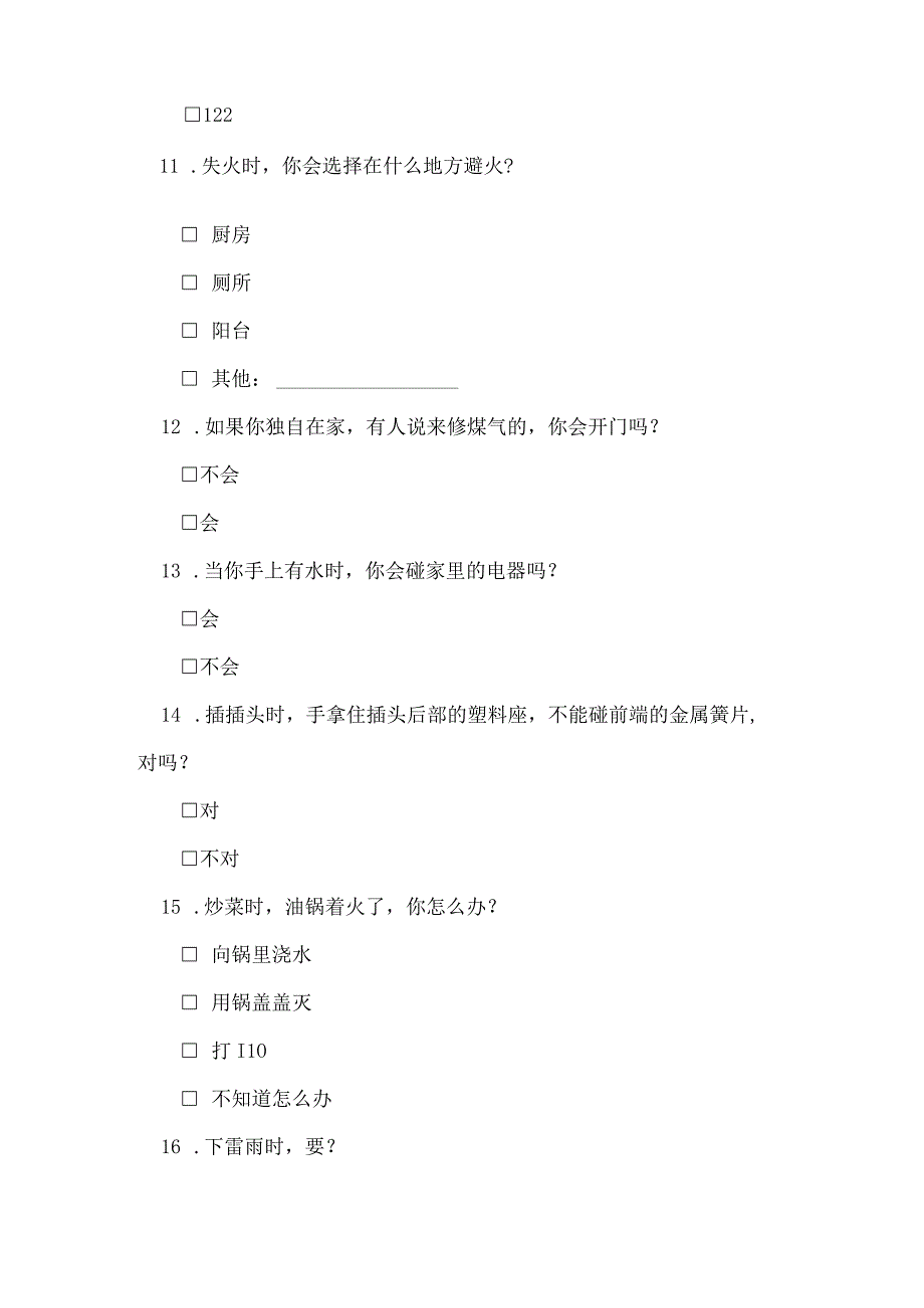 小学生安全防范知识调查问卷模板.docx_第3页