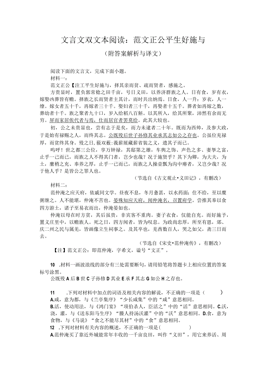 文言文双文本阅读：范文正公平生好施与（附答案解析与译文）.docx_第1页