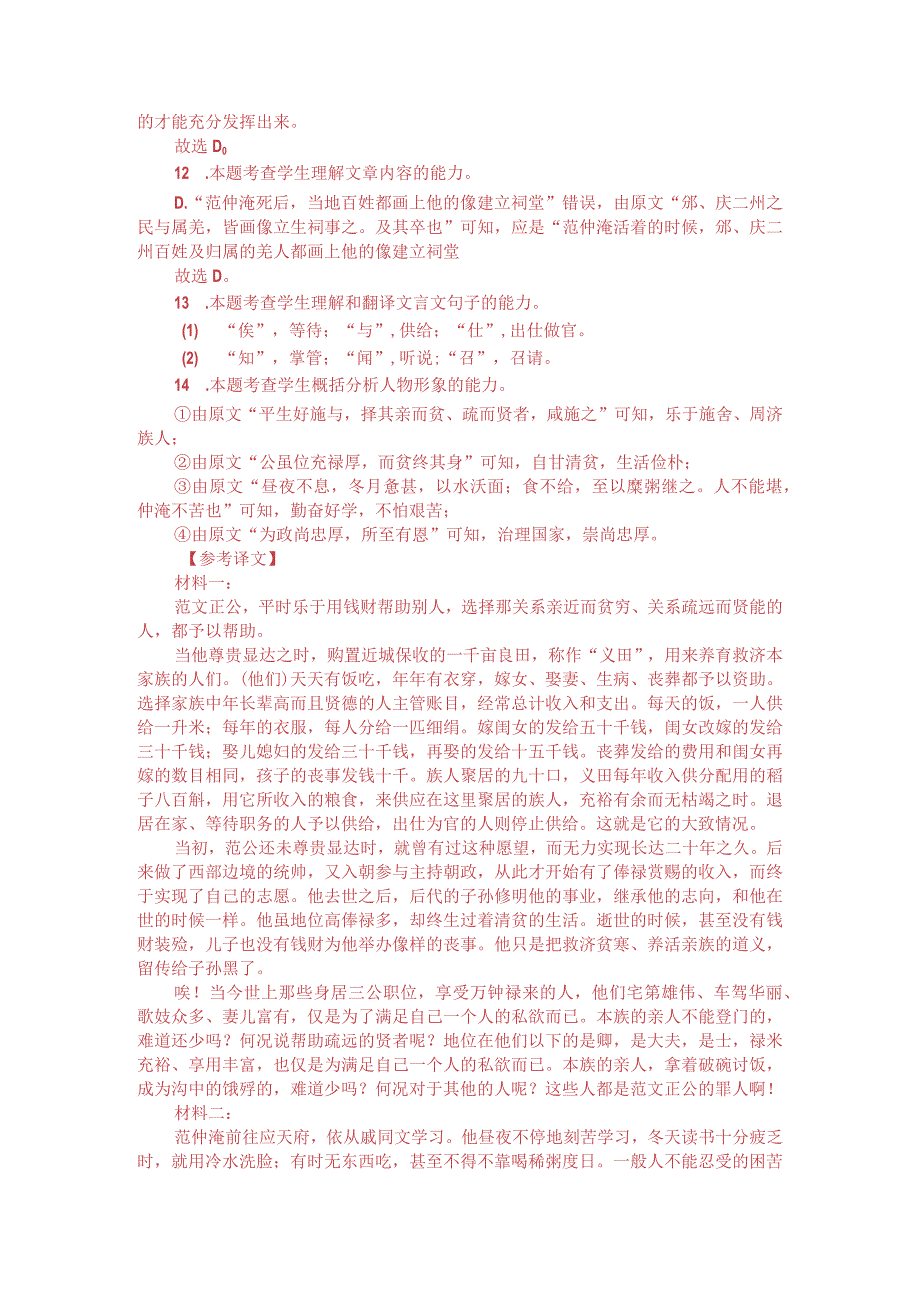 文言文双文本阅读：范文正公平生好施与（附答案解析与译文）.docx_第3页