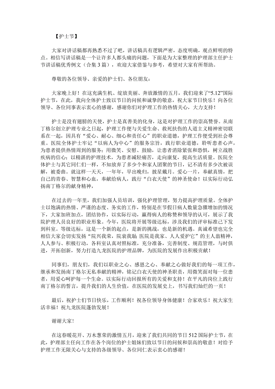 护理部主任护士节讲话稿优秀例文.docx_第1页