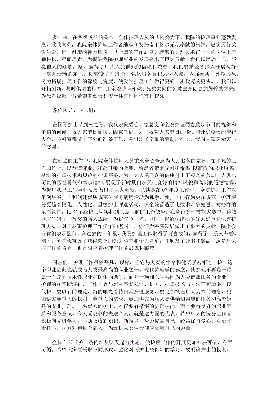 护理部主任护士节讲话稿优秀例文.docx_第2页