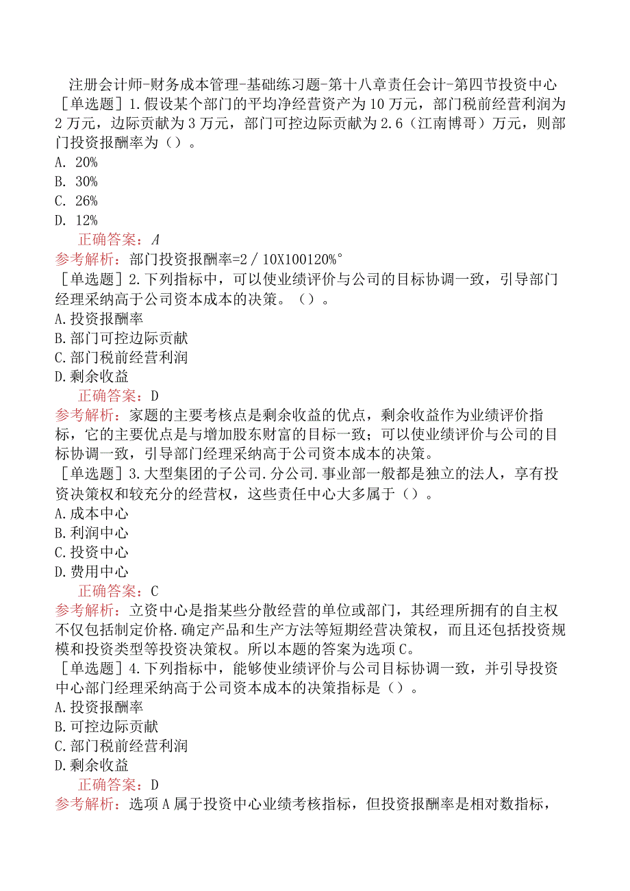 注册会计师-财务成本管理-基础练习题-第十八章责任会计-第四节投资中心.docx_第1页