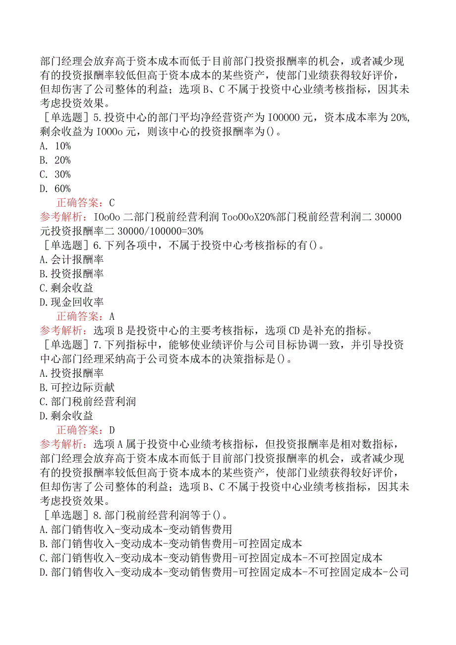 注册会计师-财务成本管理-基础练习题-第十八章责任会计-第四节投资中心.docx_第2页