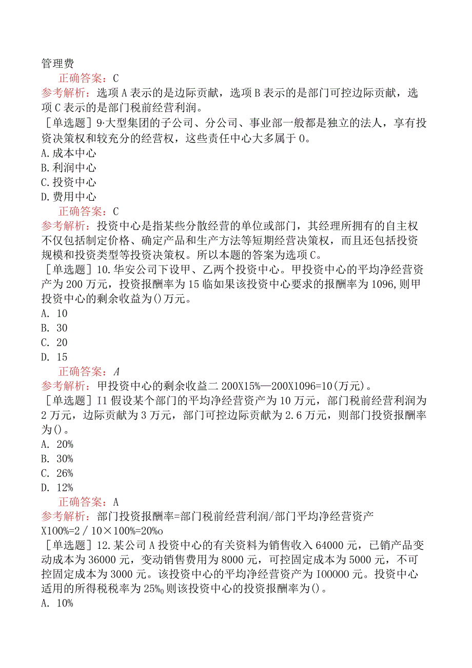 注册会计师-财务成本管理-基础练习题-第十八章责任会计-第四节投资中心.docx_第3页